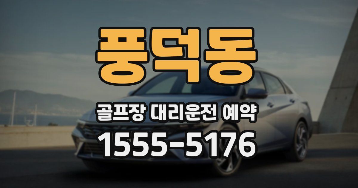풍덕동 골프장 대리운전 예약