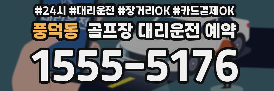 풍덕동 골프장 대리운전 예약