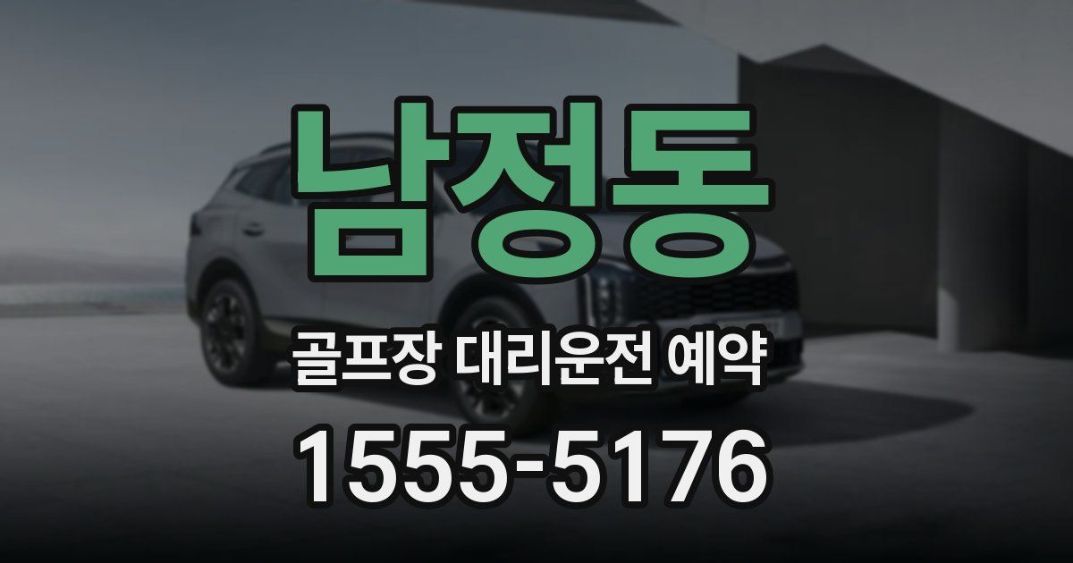 남정동 골프장 대리운전 예약