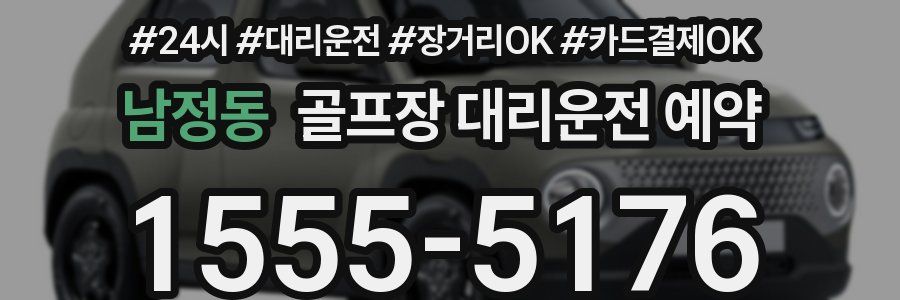남정동 골프장 대리운전 예약