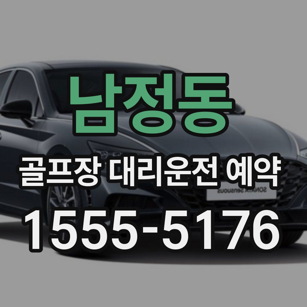 남정동 골프장 대리운전 예약