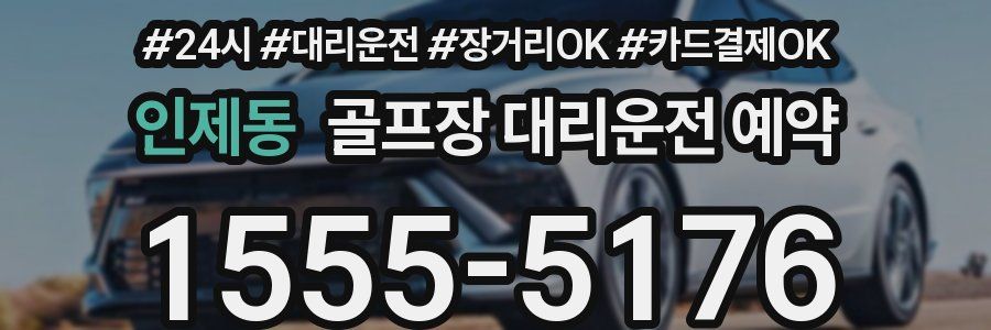 인제동 골프장 대리운전 예약
