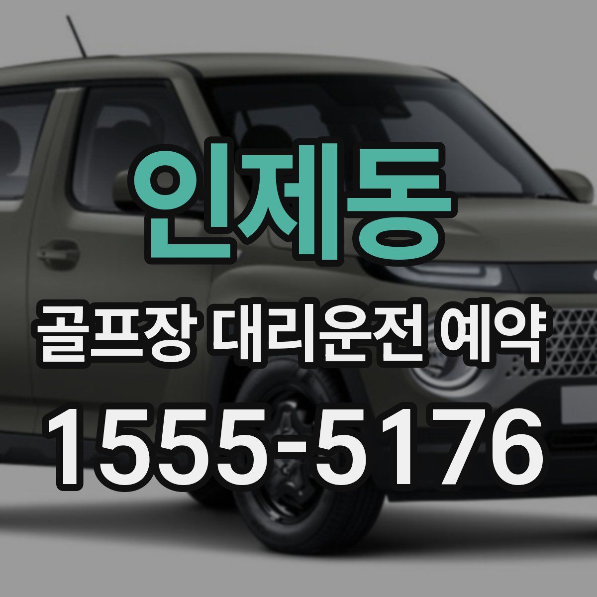인제동 골프장 대리운전 예약
