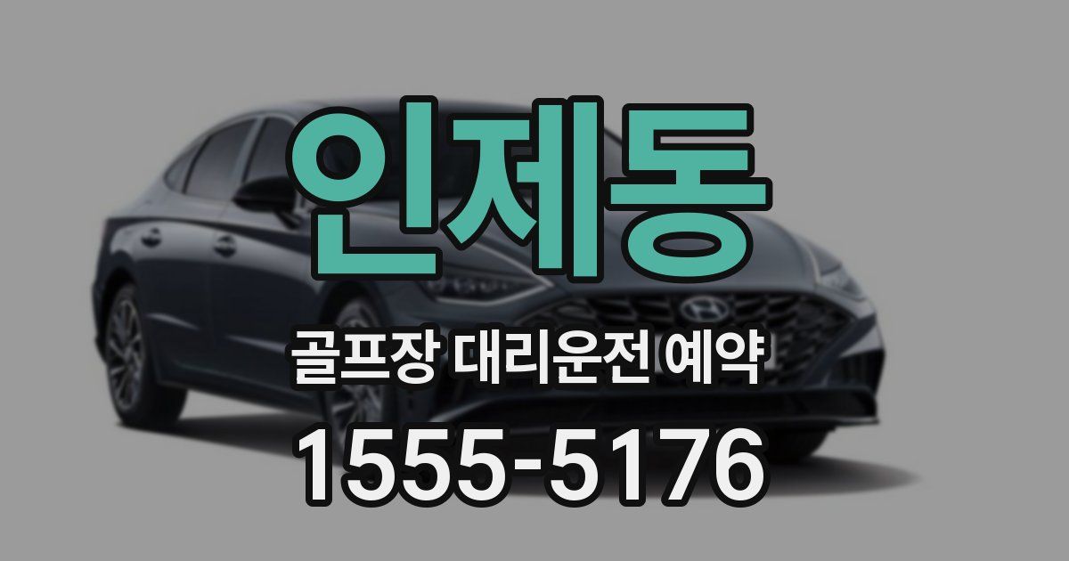 인제동 골프장 대리운전 예약