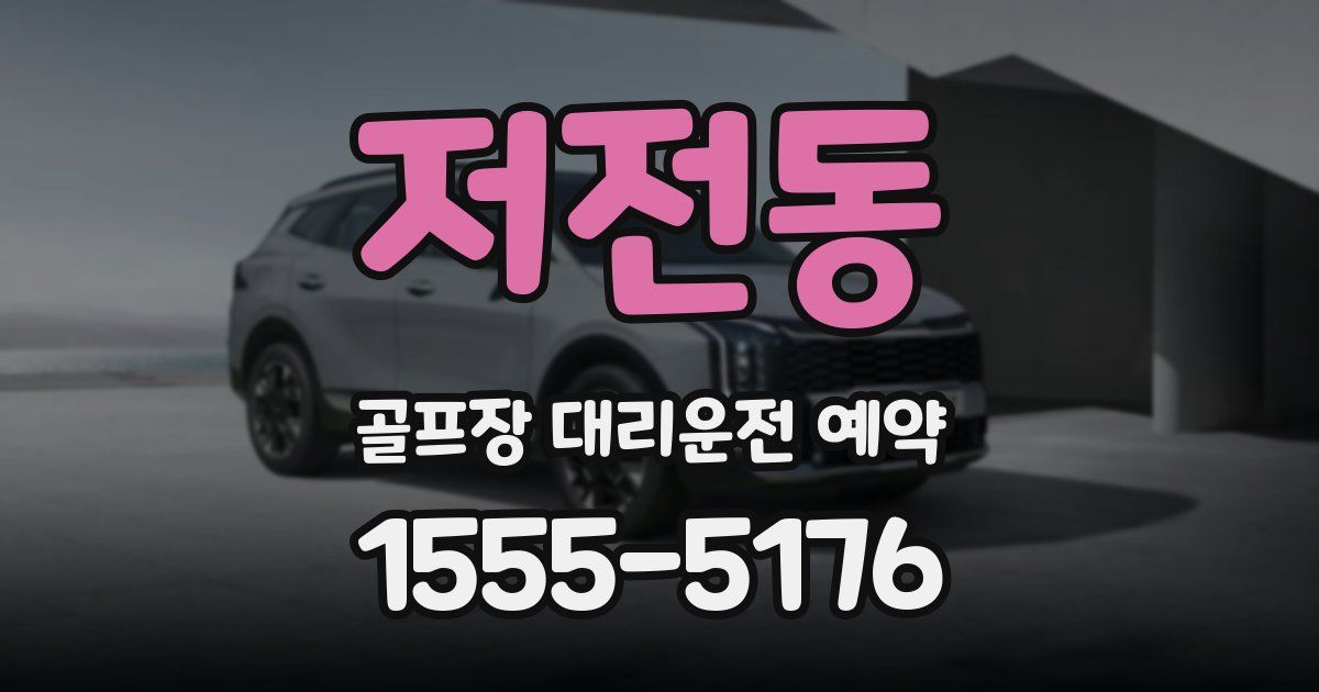 저전동 골프장 대리운전 예약