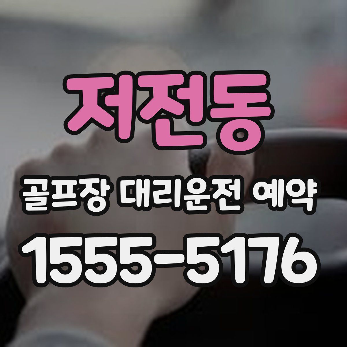 저전동 골프장 대리운전 예약