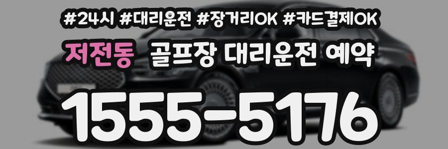 저전동 골프장 대리운전 예약