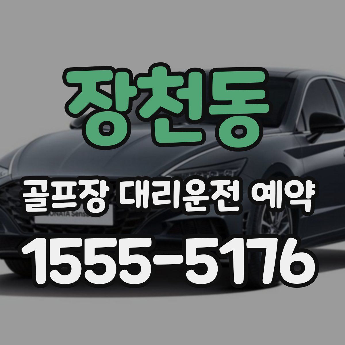 장천동 골프장 대리운전 예약