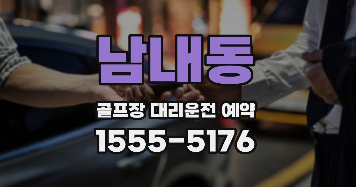 남내동 골프장 대리운전 예약