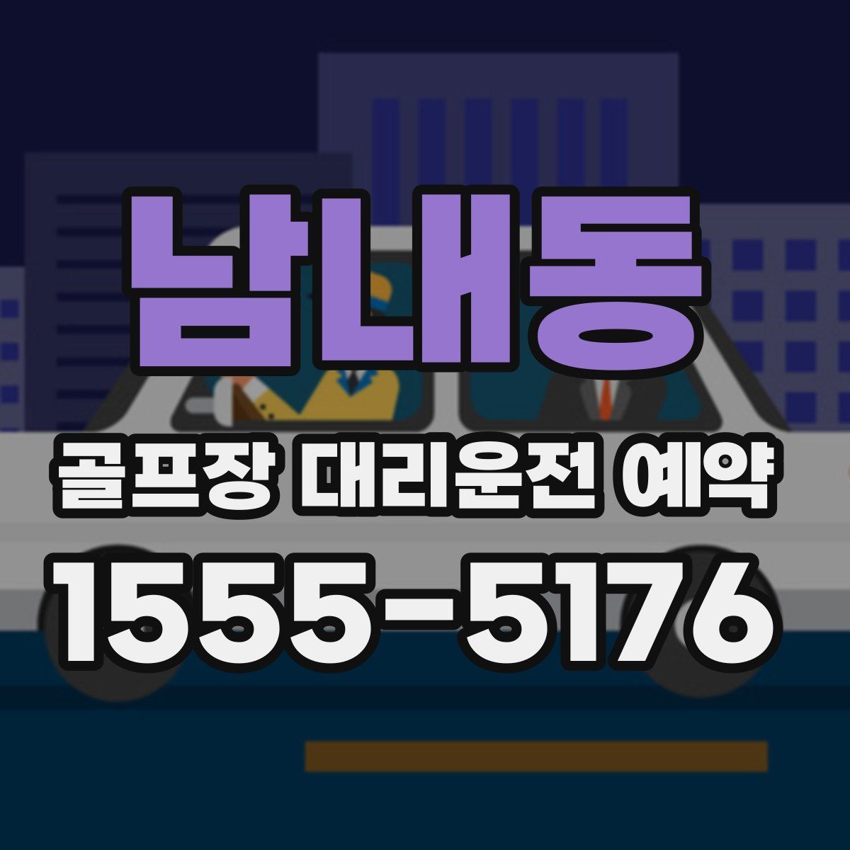 남내동 골프장 대리운전 예약