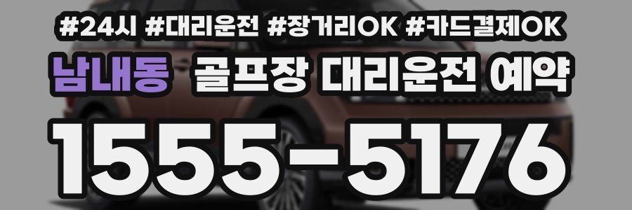 남내동 골프장 대리운전 예약
