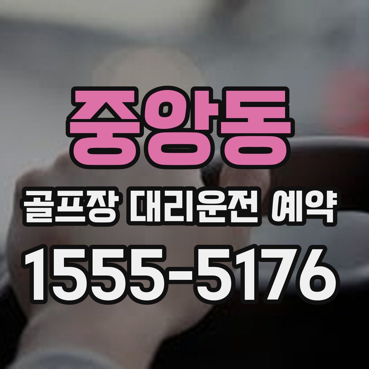 중앙동 골프장 대리운전 예약