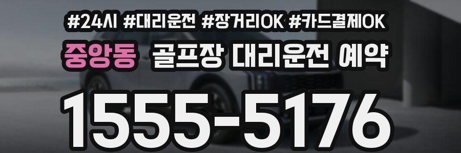 중앙동 골프장 대리운전 예약