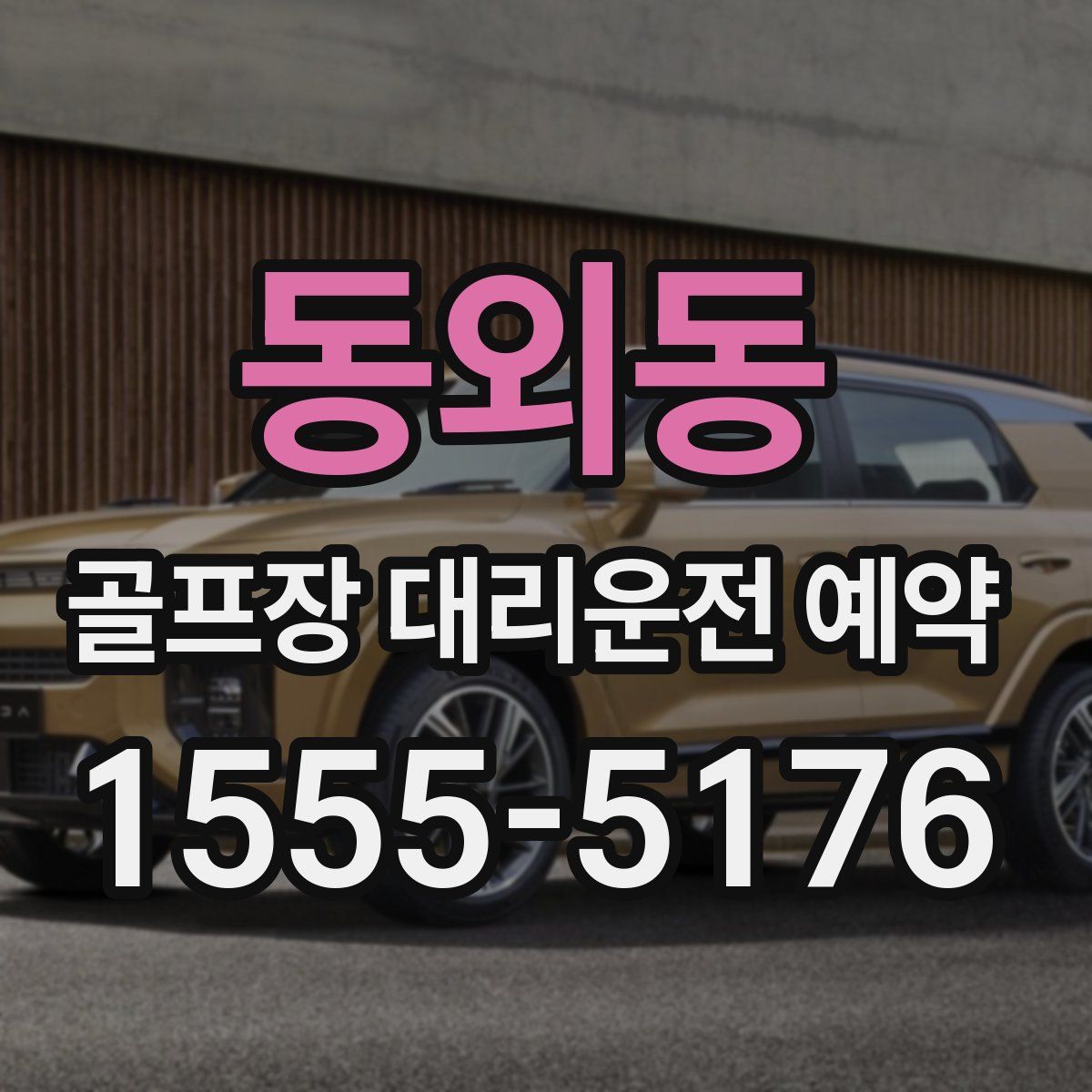 동외동 골프장 대리운전 예약