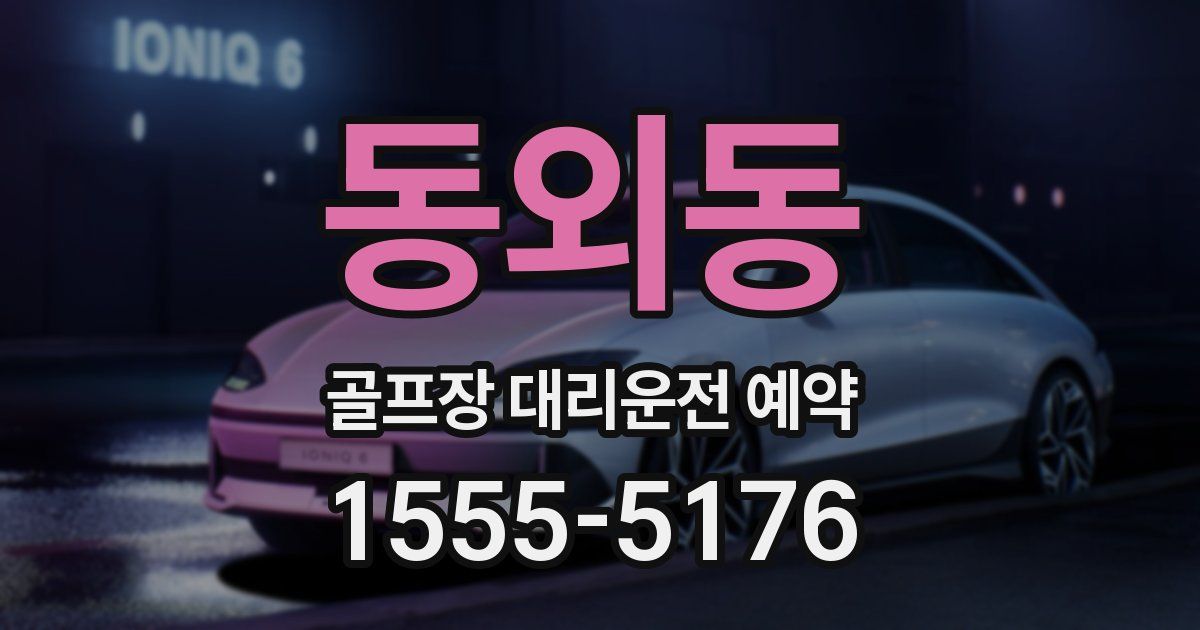 동외동 골프장 대리운전 예약