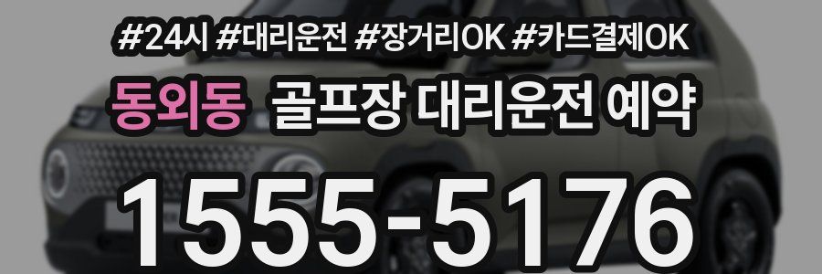 동외동 골프장 대리운전 예약