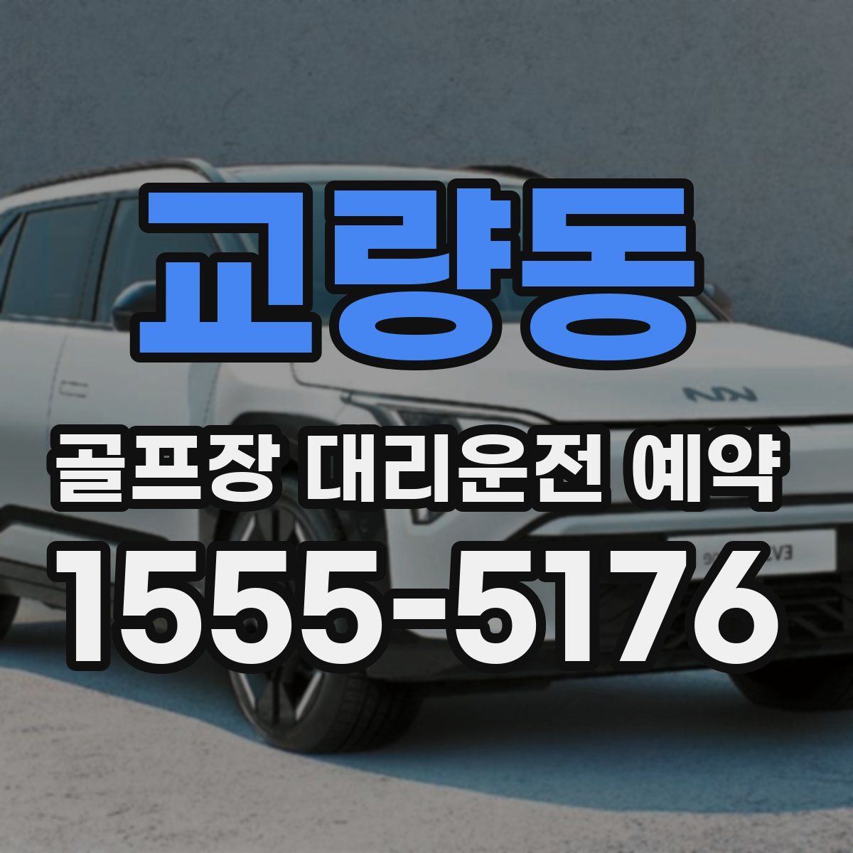 교량동 골프장 대리운전 예약