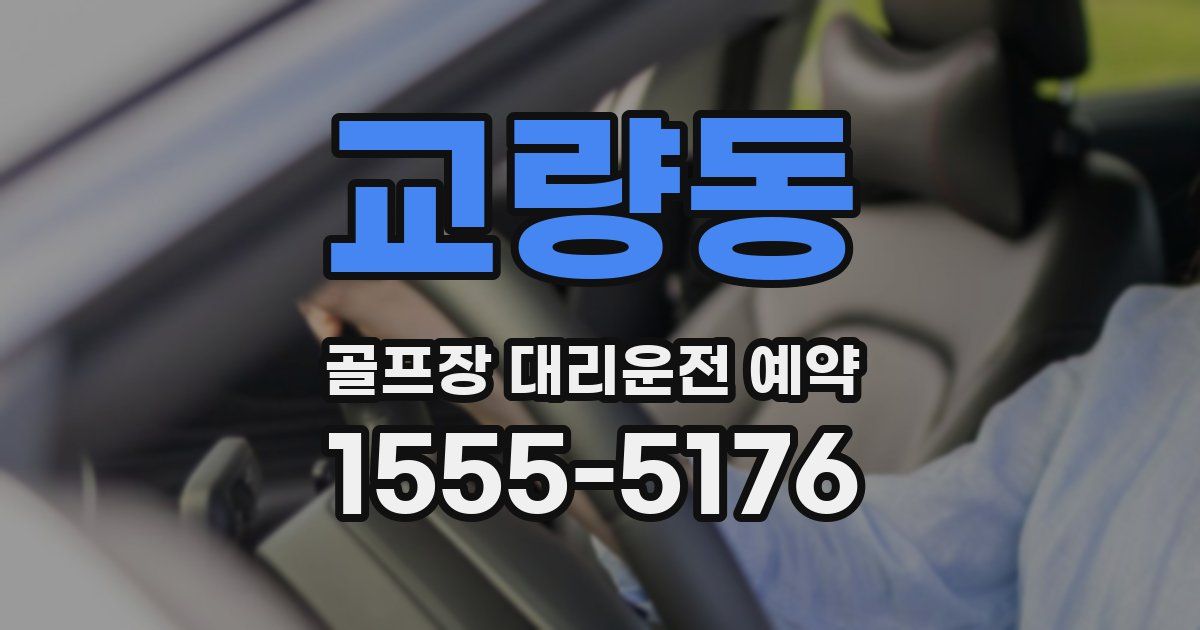 교량동 골프장 대리운전 예약