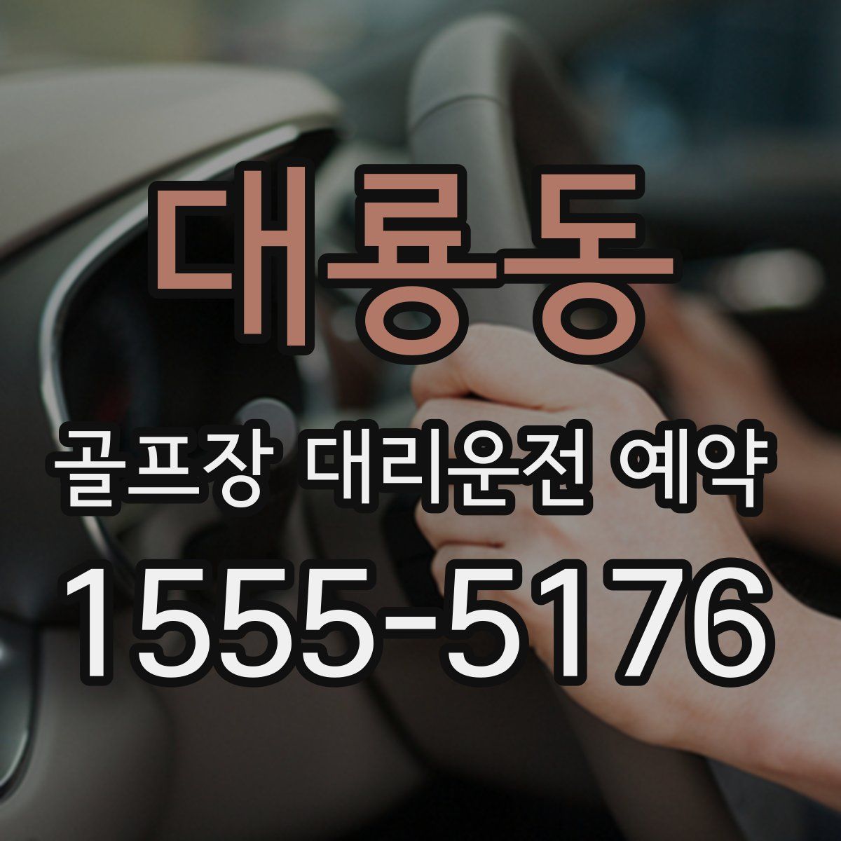 대룡동 골프장 대리운전 예약
