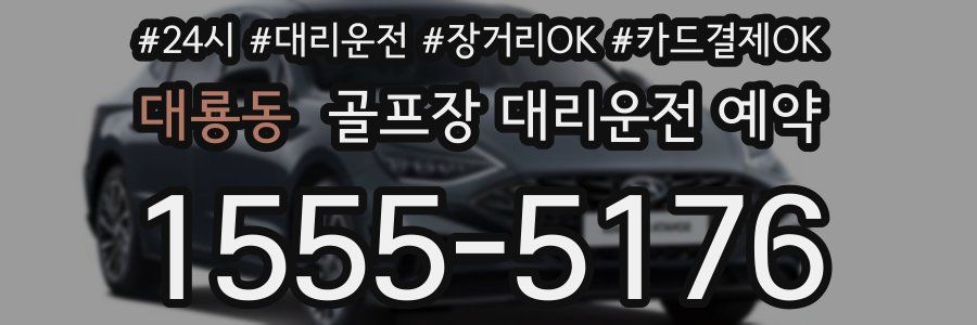 대룡동 골프장 대리운전 예약