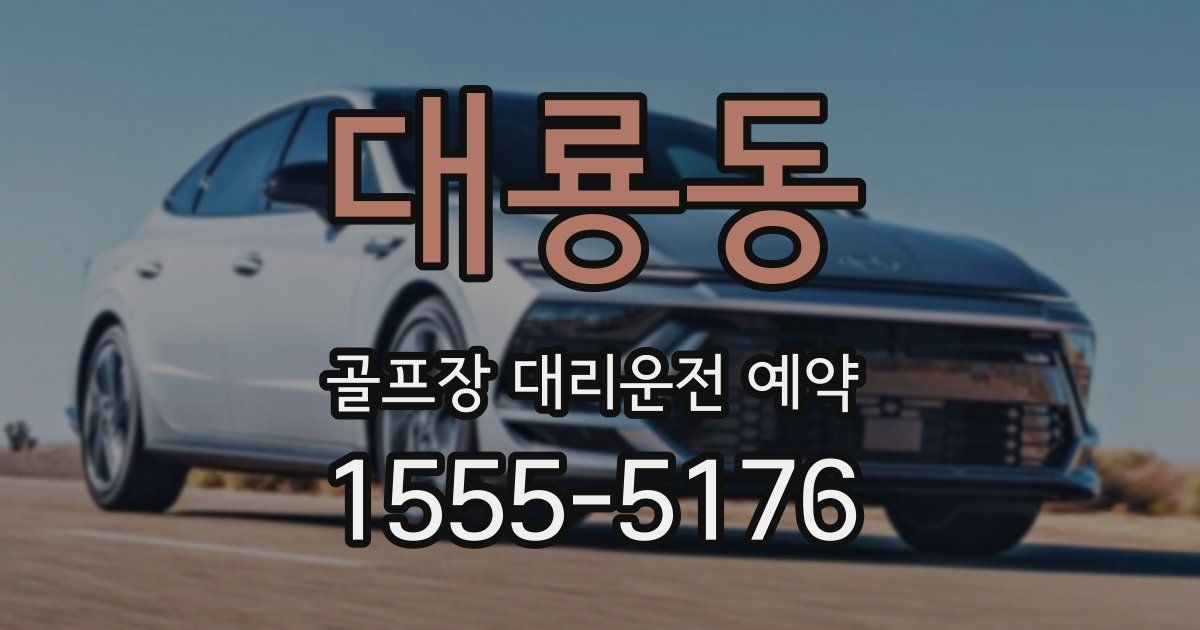 대룡동 골프장 대리운전 예약