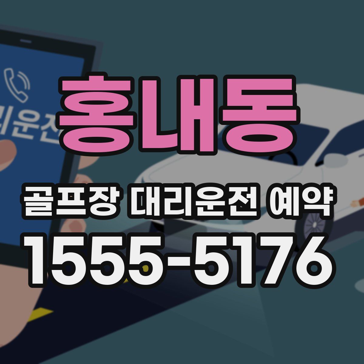 홍내동 골프장 대리운전 예약
