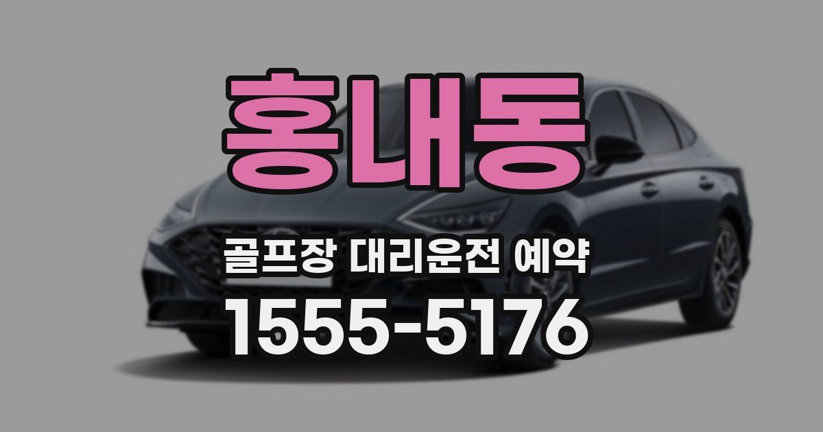 홍내동 골프장 대리운전 예약