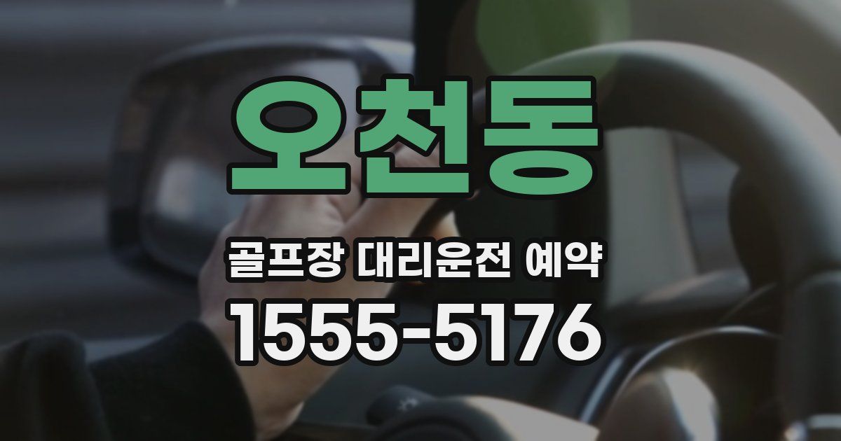 오천동 골프장 대리운전 예약
