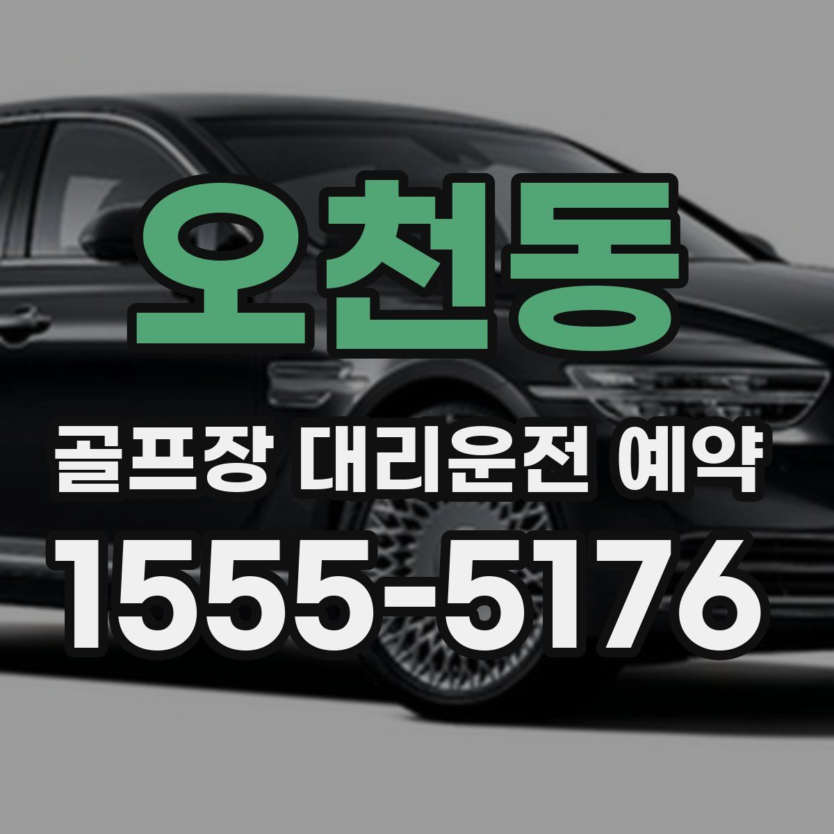 오천동 골프장 대리운전 예약