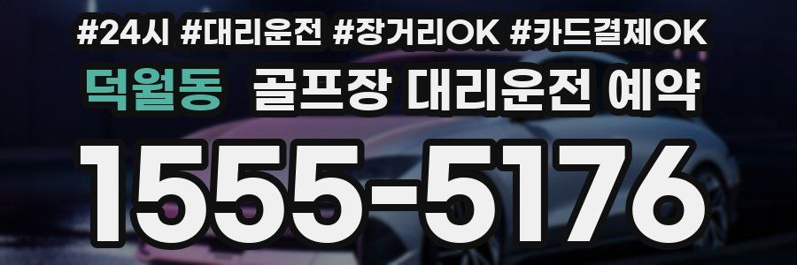 덕월동 골프장 대리운전 예약