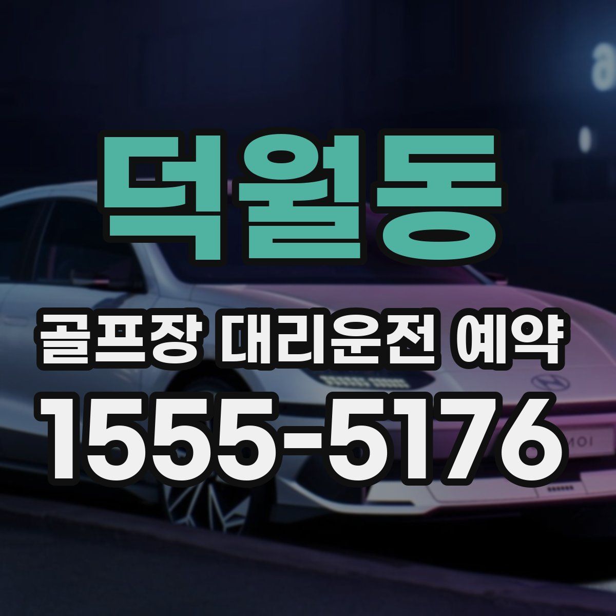 덕월동 골프장 대리운전 예약