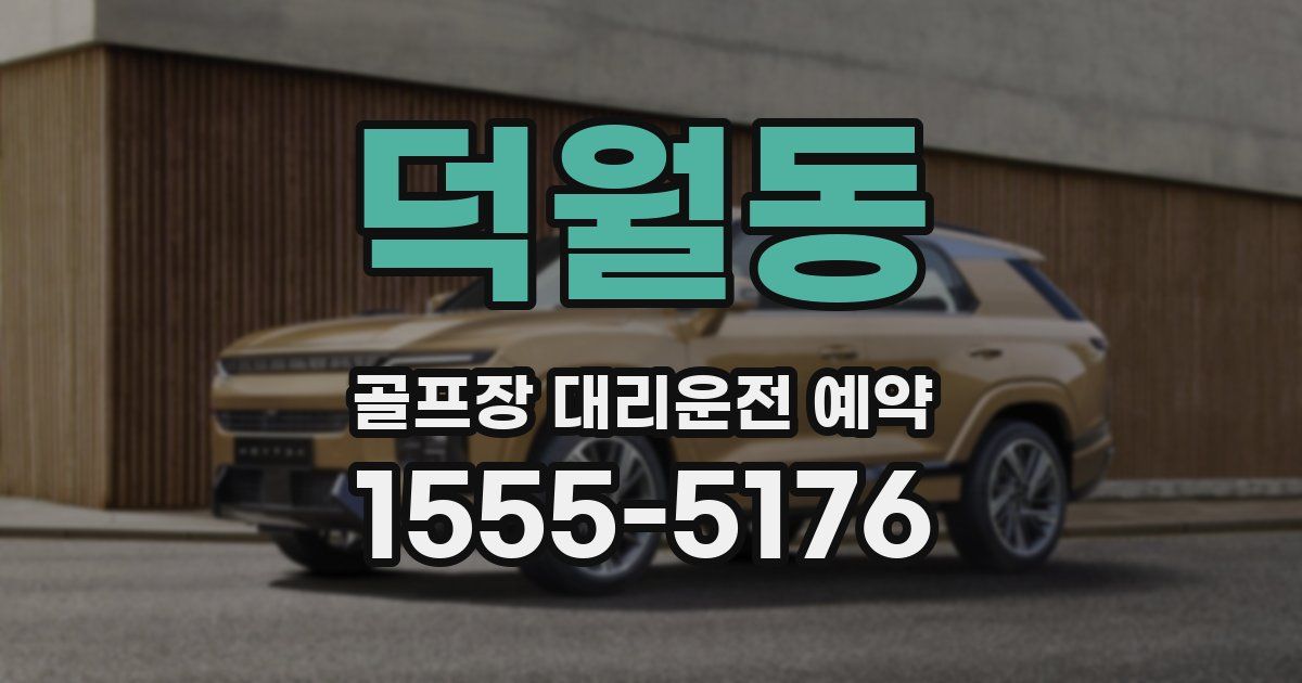 덕월동 골프장 대리운전 예약