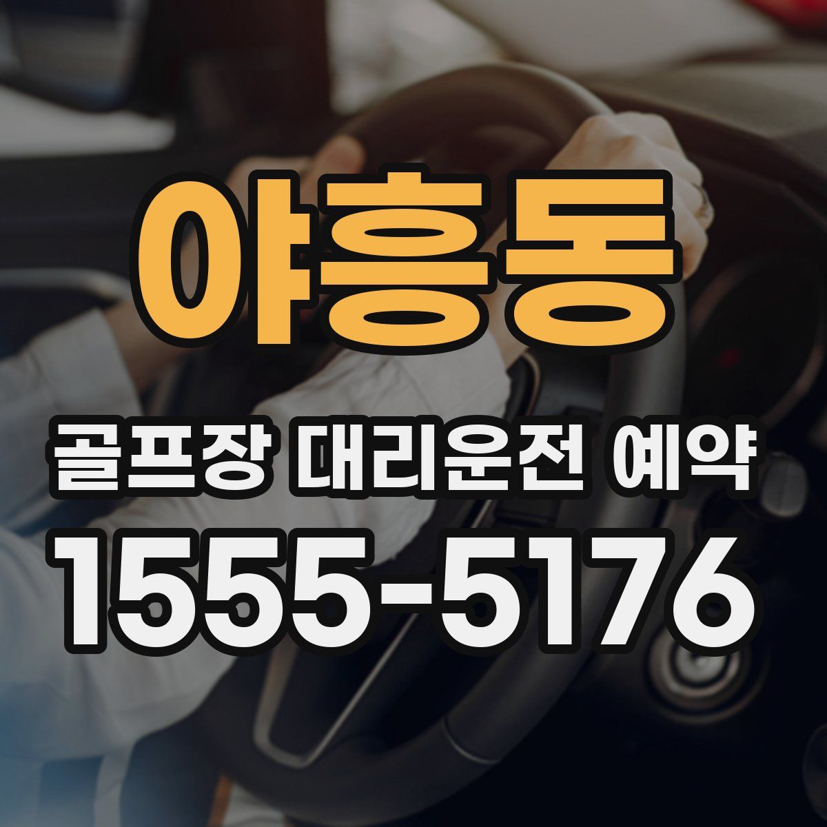 야흥동 골프장 대리운전 예약