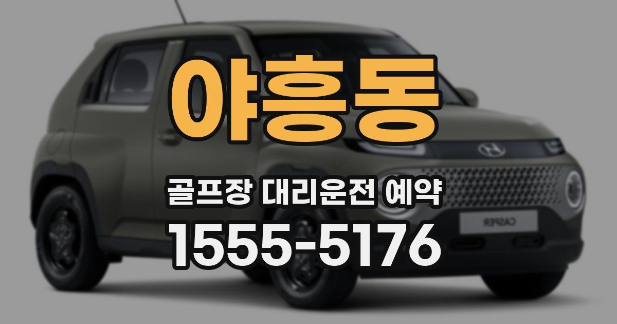 야흥동 골프장 대리운전 예약