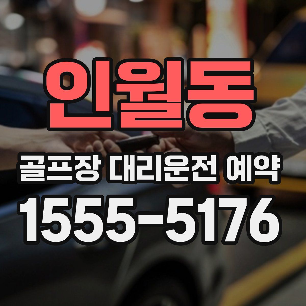 인월동 골프장 대리운전 예약