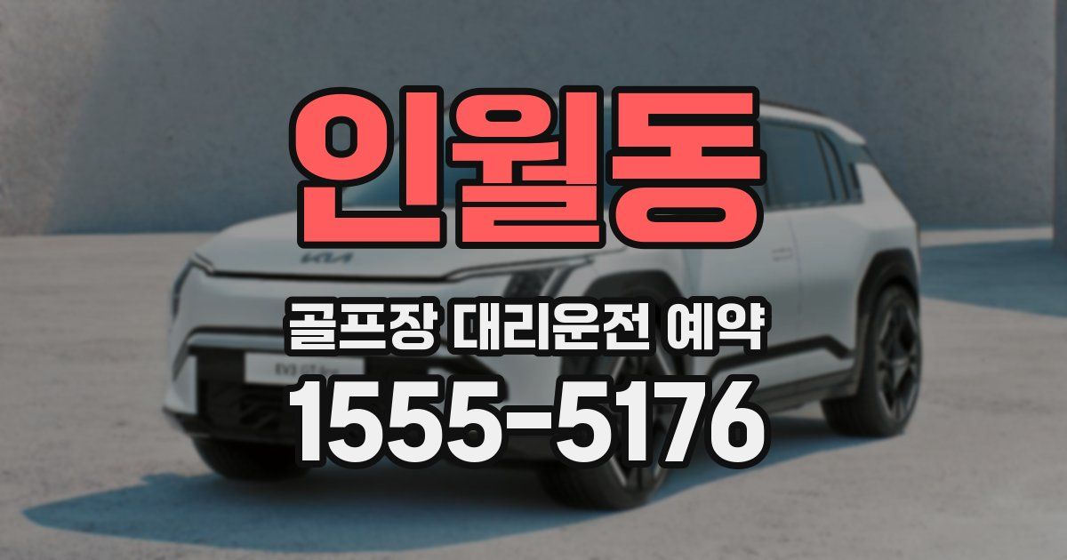 인월동 골프장 대리운전 예약