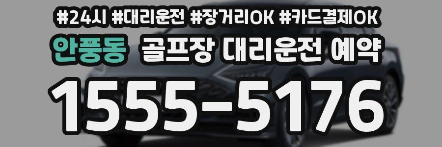 안풍동 골프장 대리운전 예약