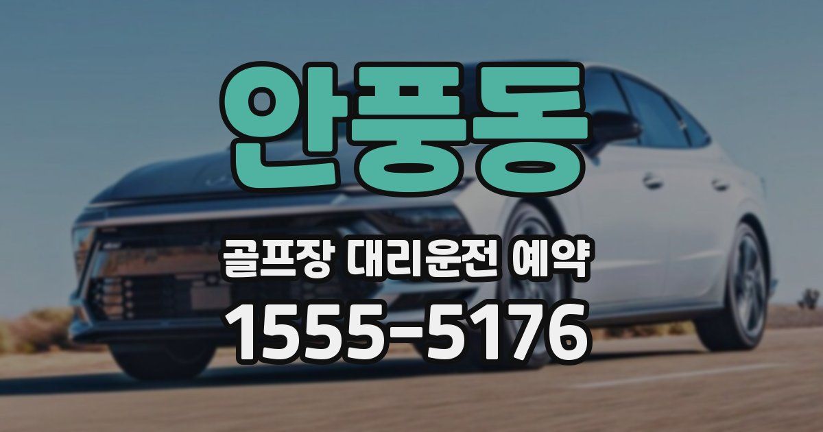 안풍동 골프장 대리운전 예약