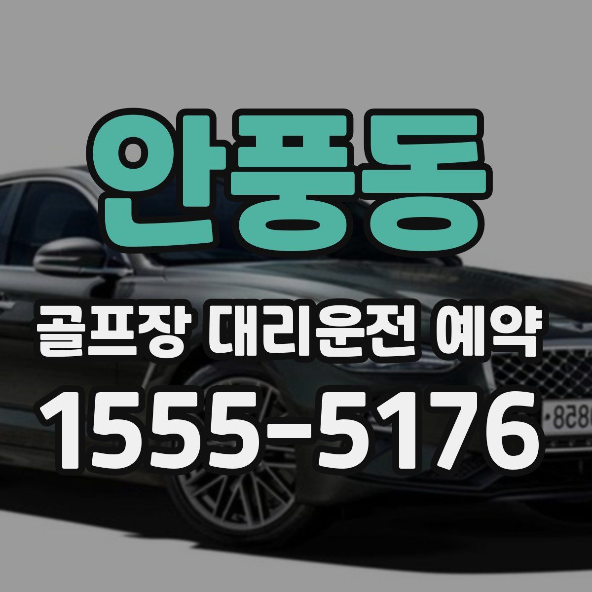 안풍동 골프장 대리운전 예약