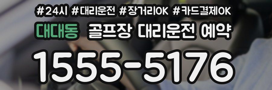 대대동 골프장 대리운전 예약