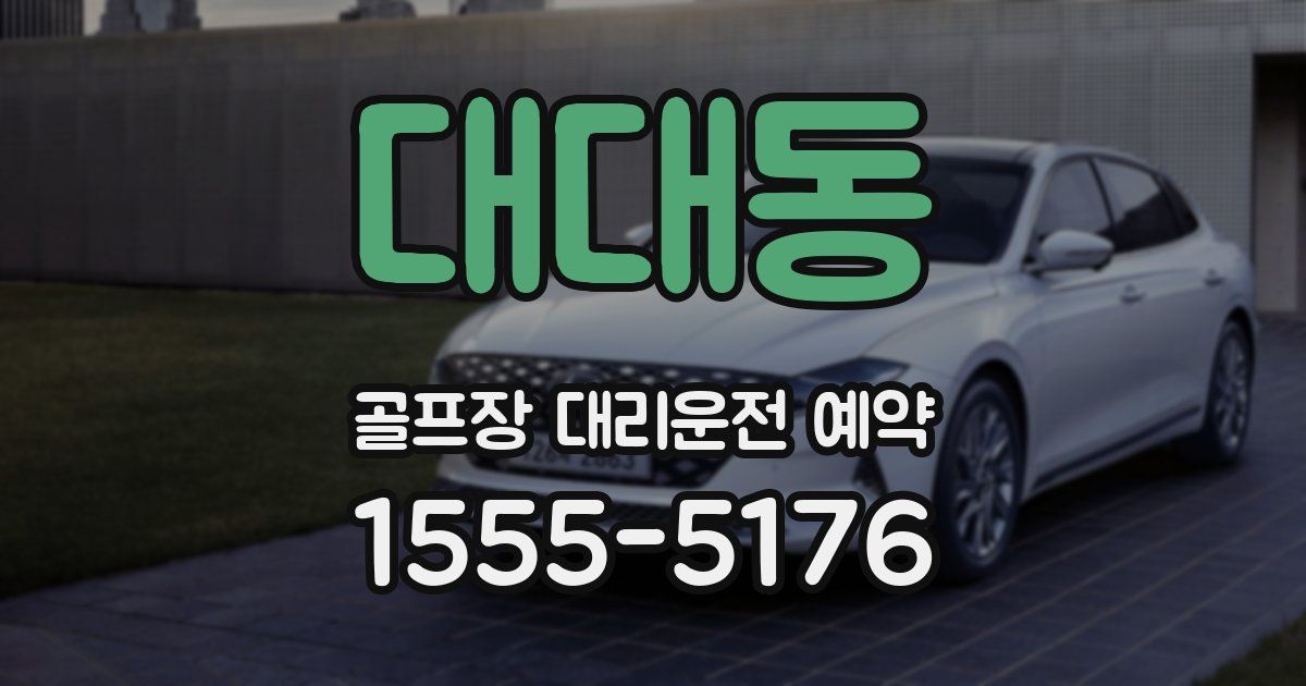 대대동 골프장 대리운전 예약