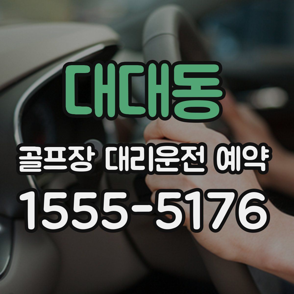 대대동 골프장 대리운전 예약