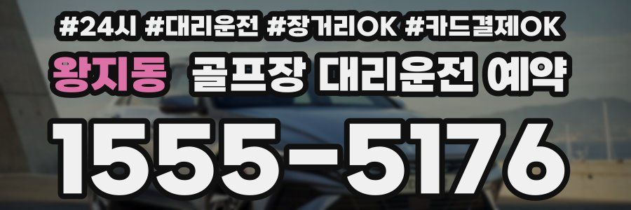 왕지동 골프장 대리운전 예약