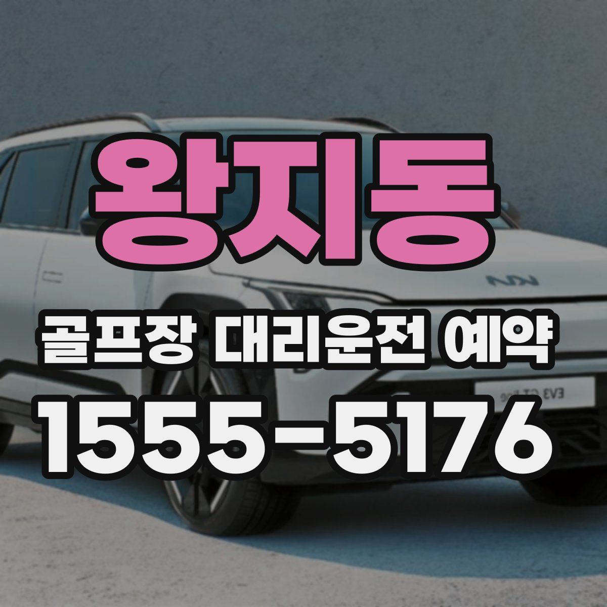 왕지동 골프장 대리운전 예약
