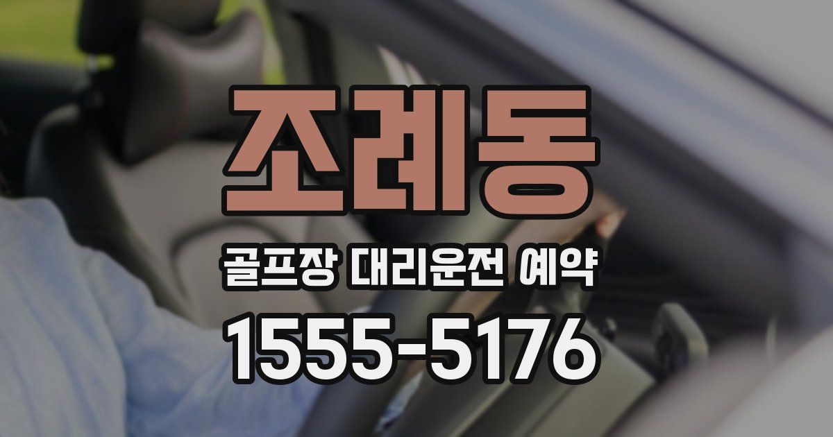 조례동 골프장 대리운전 예약