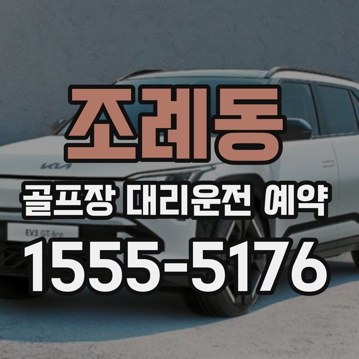 조례동 골프장 대리운전 예약