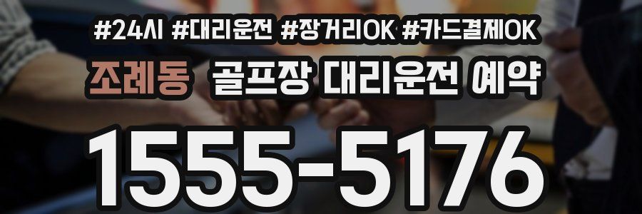 조례동 골프장 대리운전 예약