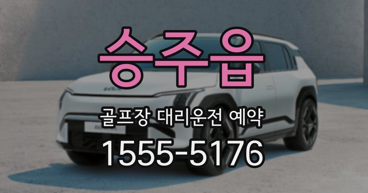 승주읍 골프장 대리운전 예약