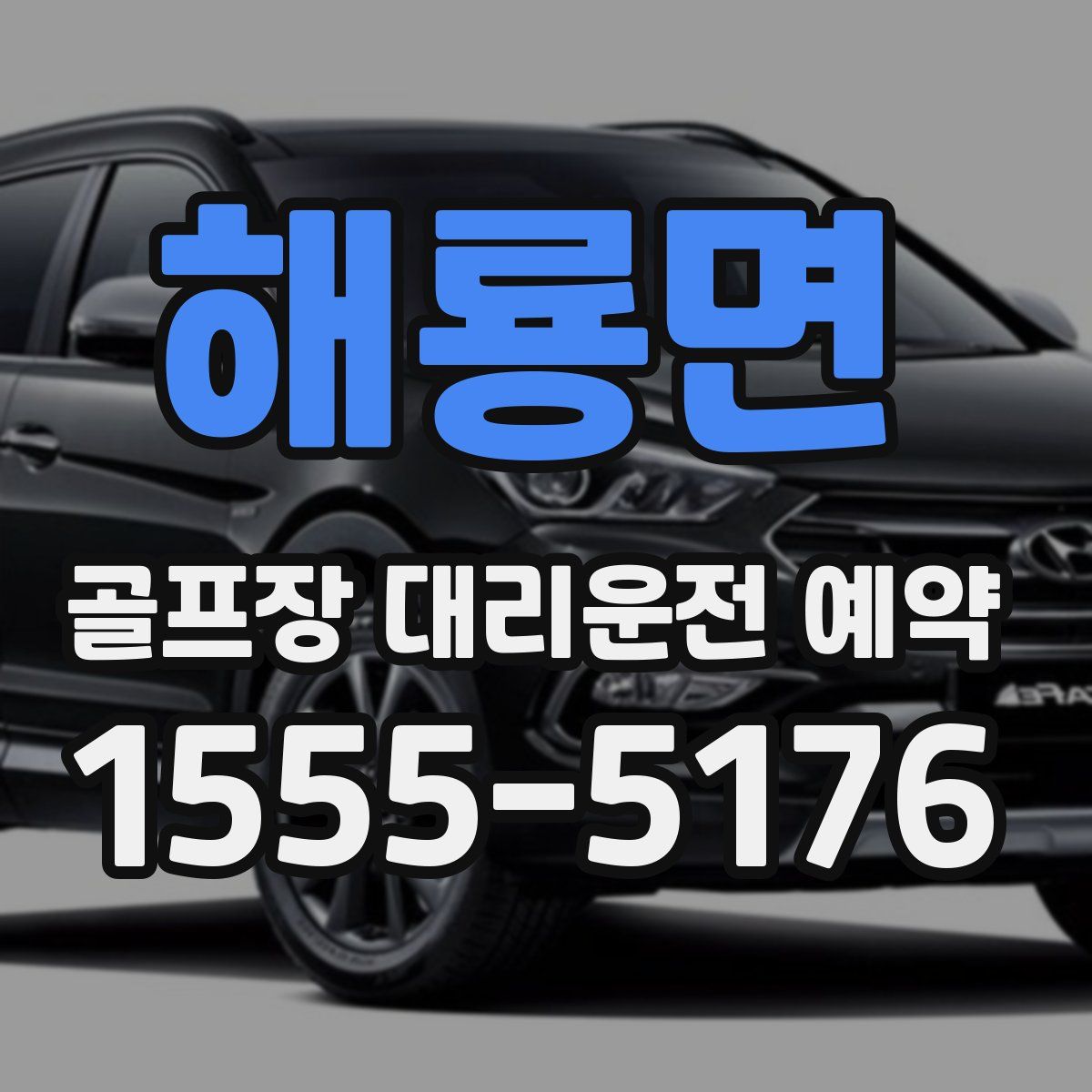 해룡면 골프장 대리운전 예약
