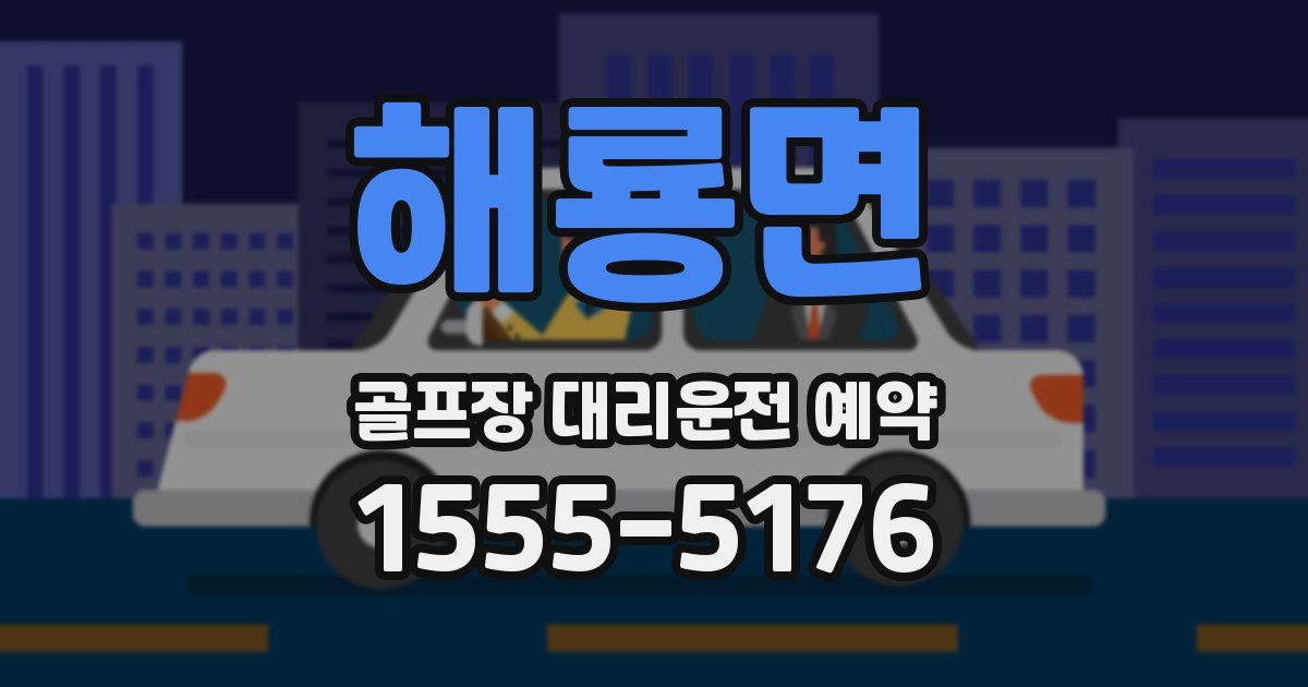 해룡면 골프장 대리운전 예약